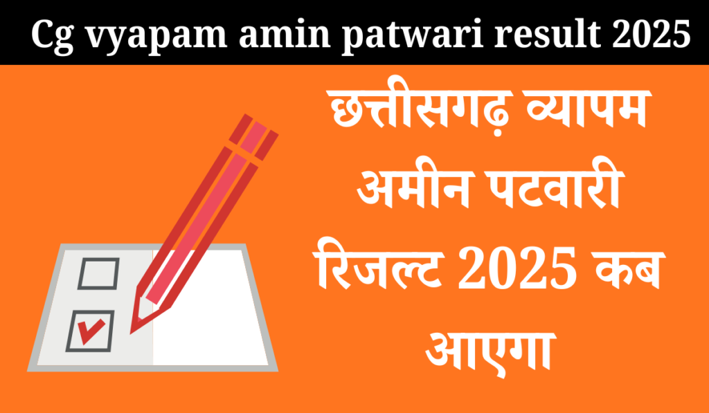 Cg vyapam amin patwari result 2025 Kab Aayega