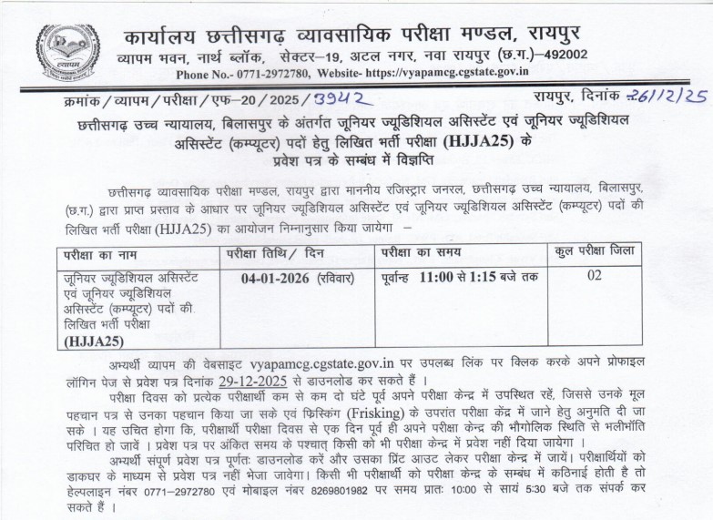 cg vyapam high court vacancy 2025 admit card