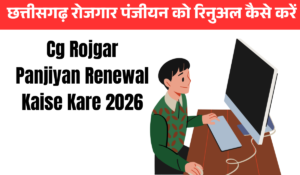 cg rojgar panjiyan renewal kaise kare 2026